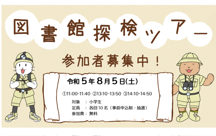 図書館探検ツアー