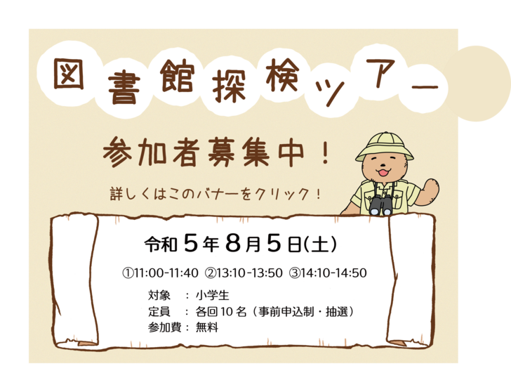 図書館探検ツアー