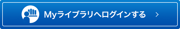 Myライブラリへログインする