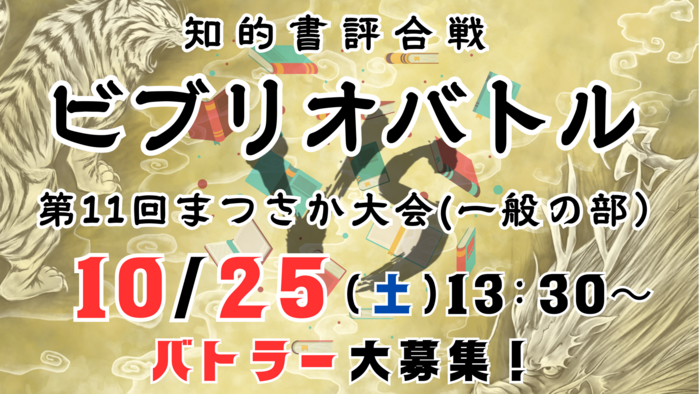 ビブリオバトルバトラー募集.png
