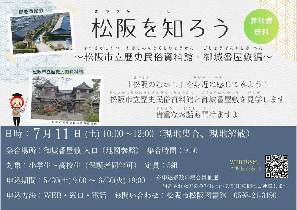 【延長】松阪を知ろう～松阪市立歴史民俗資料館・御城番屋敷編（ポスター表）.jpg
