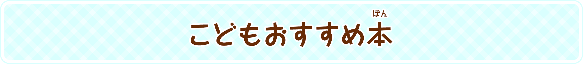 こどもおすすめ本