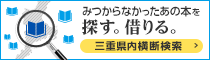 三重県内書籍横断検索