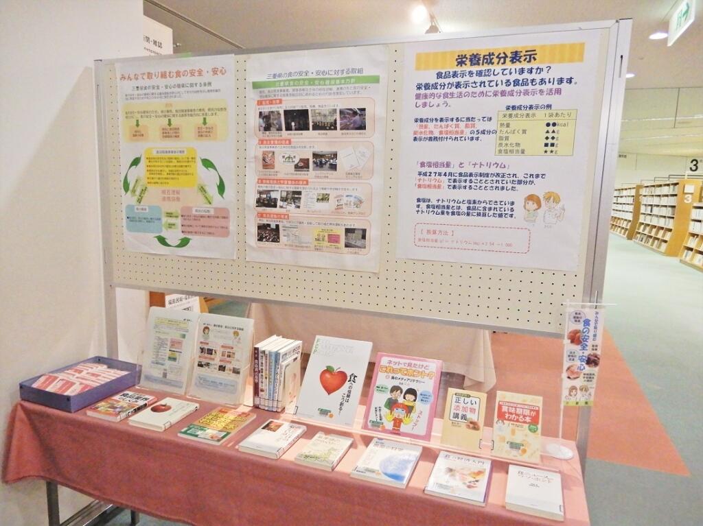 連携展示「食の安全・安心」