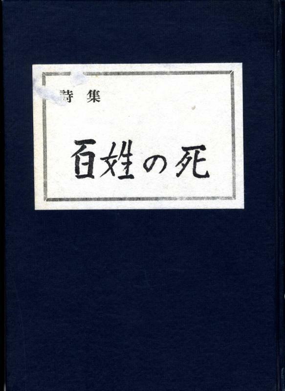 詩集 百姓の死