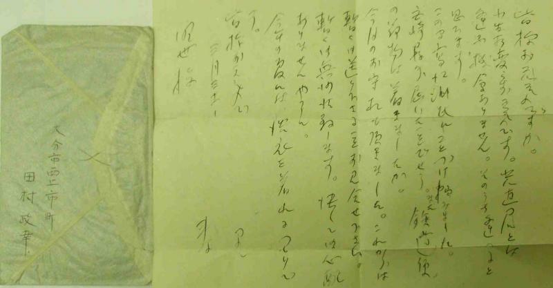 田村の書いた書簡