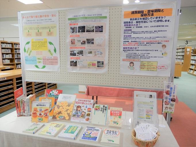 連携展示「食の安全・安心」