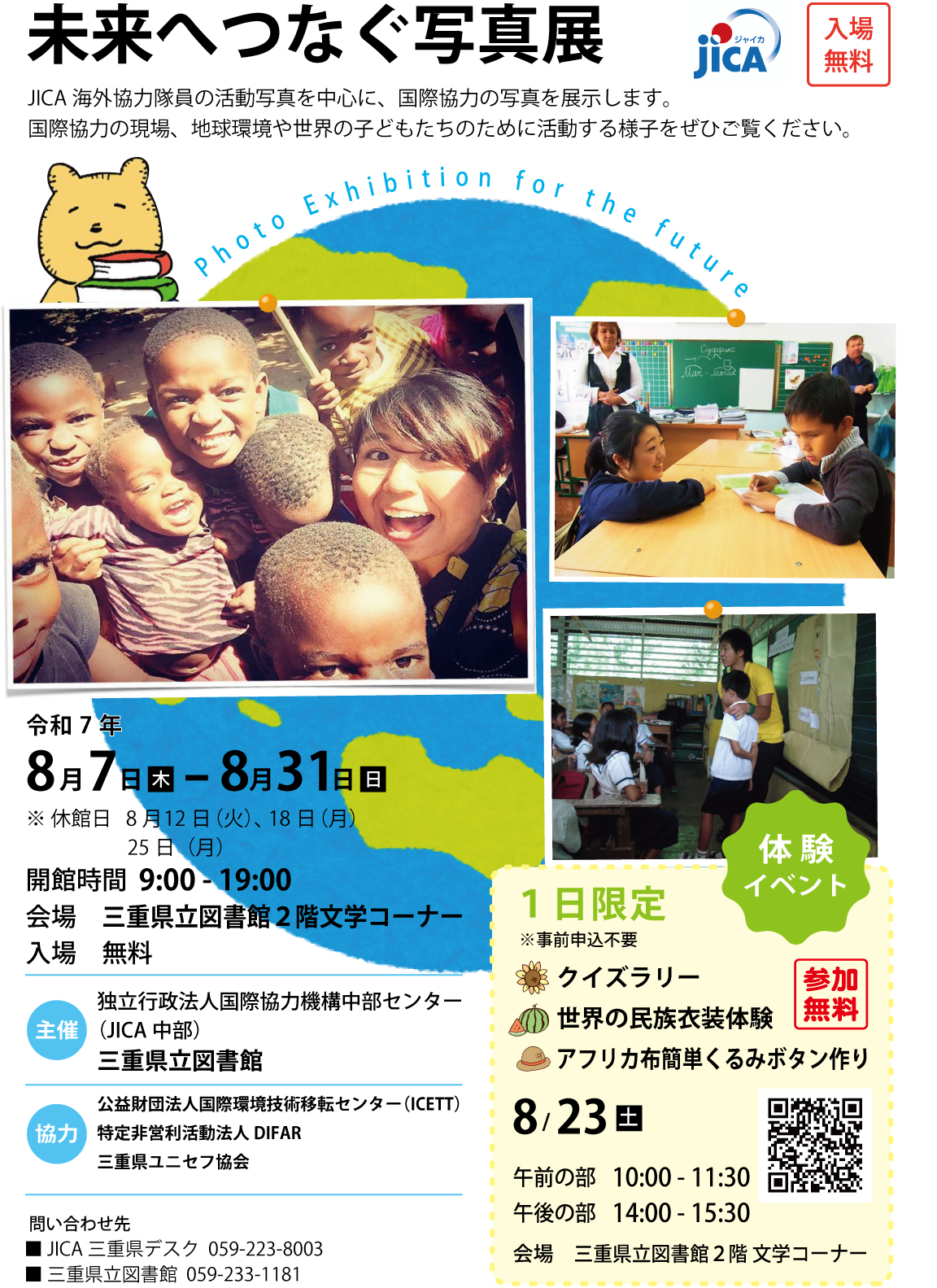 未来へつなぐ写真展　編（JICA）.png