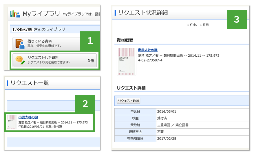 リクエスト状況を確認する