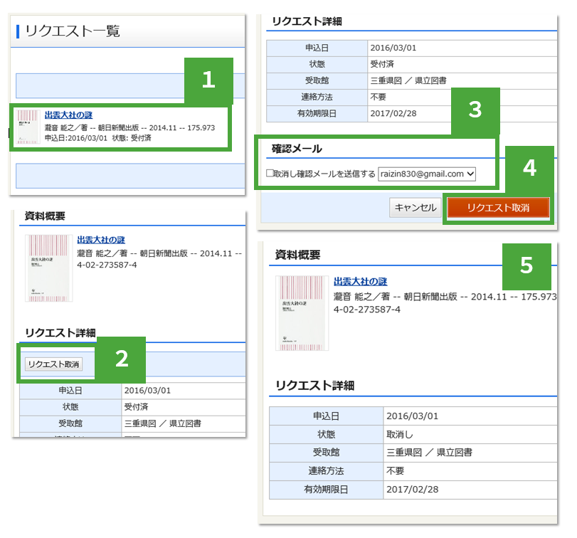 リクエスト申込を取り消す